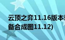 云顶之弈11.16版本装备合成图(云顶之弈装备合成图11.12)