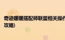 奇迹暖暖搭配师联盟相关操作介绍(奇迹暖暖搭配师联盟最新攻略)
