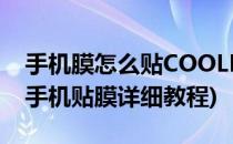 手机膜怎么贴COOLPAD手机贴膜教程图解(手机贴膜详细教程)