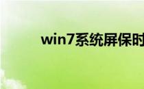 win7系统屏保时间怎么设置修改