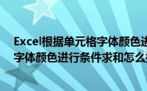 Excel根据单元格字体颜色进行条件求和(excel根据单元格字体颜色进行条件求和怎么操作)