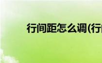 行间距怎么调(行间距怎么调26磅)