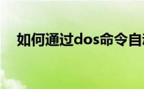 如何通过dos命令自动修改本机的IP地址
