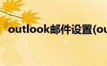 outlook邮件设置(outlook邮件设置字体)
