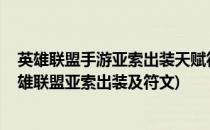 英雄联盟手游亚索出装天赋符文搭配最全攻略2021(手游英雄联盟亚索出装及符文)