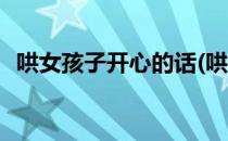 哄女孩子开心的话(哄女孩子开心的话短句)