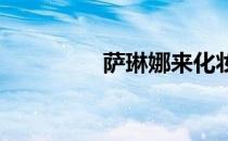 萨琳娜来化妆小游戏攻略