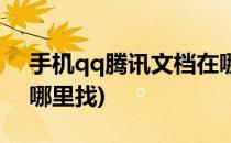 手机qq腾讯文档在哪里(手机qq腾讯文档在哪里找)