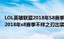 LOL英雄联盟2018年S8赛季不祥之刃出装攻略(lol英雄联盟2018年s8赛季不祥之刃出装攻略大全)