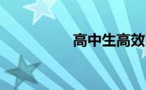 高中生高效晚自习攻略