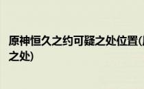 原神恒久之约可疑之处位置(原神恒久之约根据提示探查可疑之处)