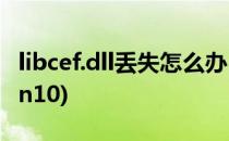 libcef.dll丢失怎么办(libcef.dll丢失怎么办win10)