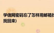 学信网密码忘了怎样用邮箱找回(学信网密码忘了怎样用邮箱找回来)