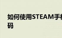 如何使用STEAM手机令牌生成STEAM备用码
