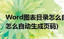 Word图表目录怎么自动生成(word图表目录怎么自动生成页码)