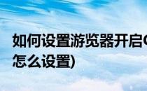 如何设置游览器开启Cookie(电脑默认游览器怎么设置)