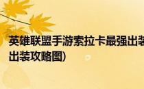 英雄联盟手游索拉卡最强出装攻略(英雄联盟手游索拉卡最强出装攻略图)