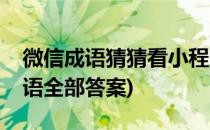 微信成语猜猜看小程序答案大全(小程序猜成语全部答案)