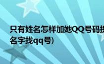 只有姓名怎样加她QQ号码提取QQ号码有效方法(如何通过名字找qq号)