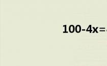 100-4x=40怎么解