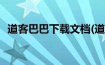 道客巴巴下载文档(道客巴巴下载文档在哪)