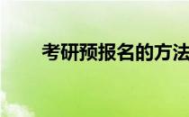 考研预报名的方法(如何考研预报名)