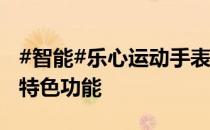 #智能#乐心运动手表 mambo watch有什么特色功能