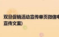 双旦促销活动宣传单页微信电子宣传单页制作案例(双旦活动宣传文案)
