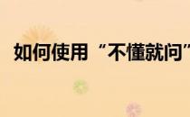 如何使用“不懂就问”APP(怎么用是不是)