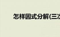 怎样因式分解(三次方怎样因式分解)