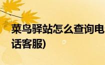 菜鸟驿站怎么查询电话(菜鸟驿站怎么查询电话客服)