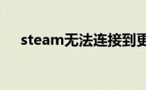 steam无法连接到更新服务器 解决方案