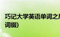 巧记大学英语单词之后缀-able(大学英语常见词缀)