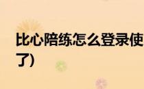 比心陪练怎么登录使用(比心陪练怎么登录不了)