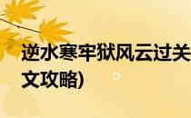 逆水寒牢狱风云过关攻略(逆水寒监狱风云图文攻略)