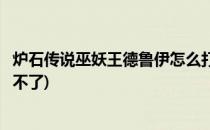 炉石传说巫妖王德鲁伊怎么打(炉石传说巫妖王德鲁伊怎么打不了)