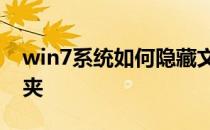 win7系统如何隐藏文件夹和显示隐藏的文件夹