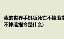 我的世界手机版死亡不掉落指令怎么开(我的世界手机版死亡不掉落指令是什么)