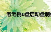 老毛桃u盘启动盘制作工具去掉捆绑软件