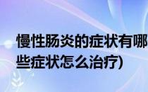 慢性肠炎的症状有哪些(慢性肠炎的症状有哪些症状怎么治疗)