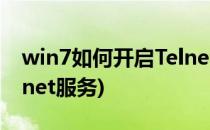 win7如何开启Telnet服务(win7如何打开telnet服务)