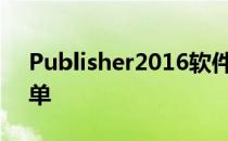 Publisher2016软件中怎样用模板制作节目单