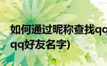 如何通过昵称查找qq好友(如何通过昵称查找qq好友名字)
