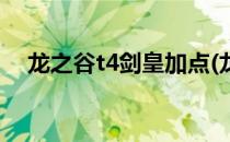 龙之谷t4剑皇加点(龙之谷剑皇天梯加点)