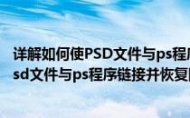 详解如何使PSD文件与ps程序链接并恢复图标(详解如何使psd文件与ps程序链接并恢复图标大小)