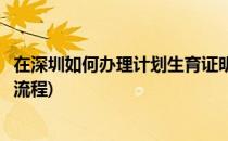 在深圳如何办理计划生育证明(在深圳如何办理计划生育证明流程)