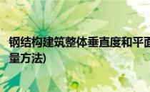 钢结构建筑整体垂直度和平面弯曲怎么测量(钢结构垂直度测量方法)