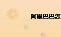 阿里巴巴怎么分销下单