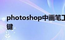 photoshop中画笔工具的的属性设置及快捷键