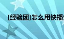[经验团]怎么用快播查找并下载热门电影